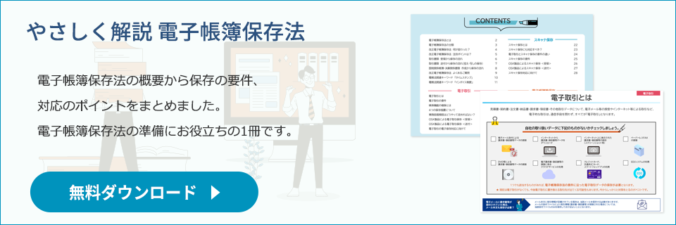 やさしく解説電子帳簿保存法の無料ダウンロードはこちら