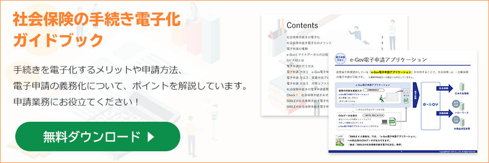 社会保険手続き電子化ガイドブックの無料ダウンロードはこちら 