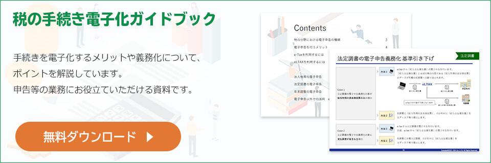 税の手続き電子化ガイドブックの無料ダウンロードはこちら