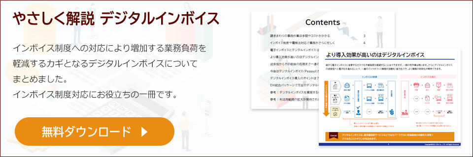 デジタルインボイスについて解説した冊子の無料ダウンロードはこちら