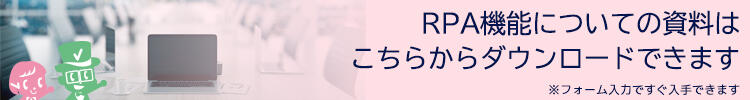 RPA機能ご紹介冊子