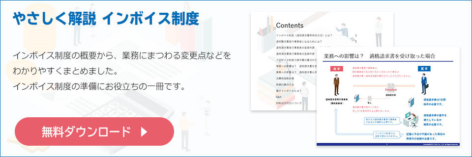 インボイス制度について解説した冊子の無料ダウンロードはこちら