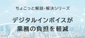 デジタルインボイスシステム化のポイント はこちら