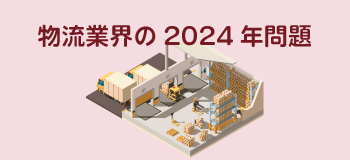 物流業界の2024年問題