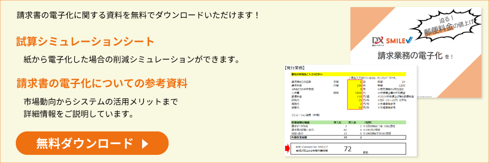 請求書電子化に関する資料、試算シミュレーションシート無料ダウンロード