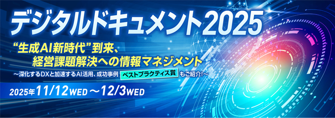 JIIMA デジタルドキュメント2025(11/12~12/3開催) セミナー視聴の登録はこちら