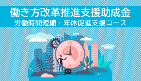 働き方改革推進支援助成金