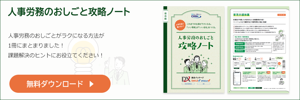 人事労務のおしごと攻略ノートの無料ダウンロードはこちら