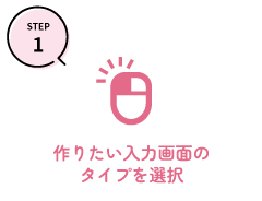 作りたい入力画面のタイプを選択