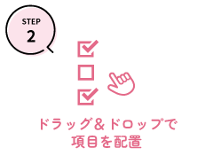 ドラッグ＆ドロップで項目を配置