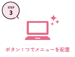 ボタン1つでメニューを作成