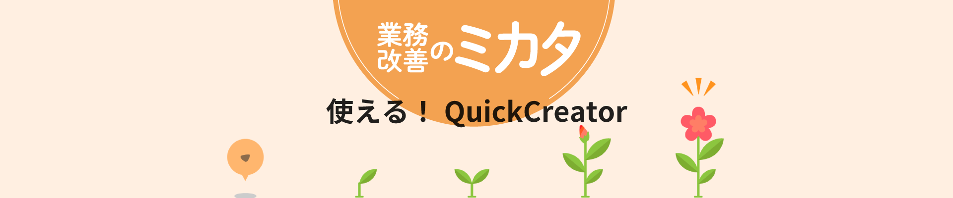 業務改善のミカタ！～使える！QuickCreator～