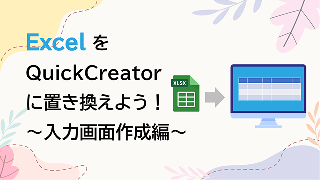 ExcelをQuickCreatorに置き換えよう！～入力画面作成編～