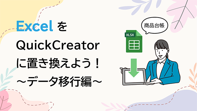 ExcelをQuickCreatorに置き換えよう！～データ移行編～