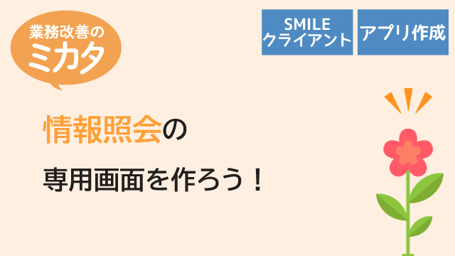 情報照会の専用画面を作ろう！
