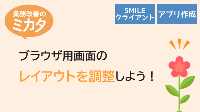 ブラウザ用画面のレイアウトを調整しよう！