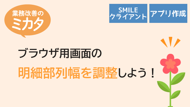 ブラウザ用画面の明細部列幅を調整しよう！
