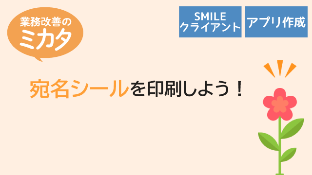 宛名シールを印刷しよう！