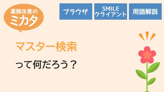 マスター検索って何だろう？