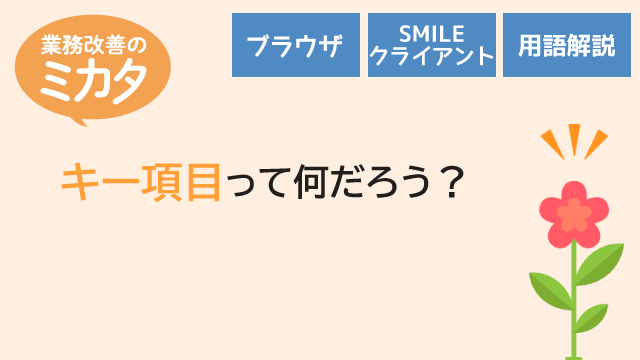 主キーって何だろう？