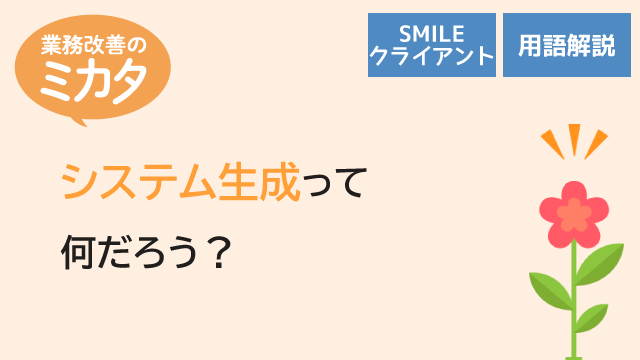 システム生成について