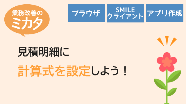 見積明細に計算式を設定しよう！
