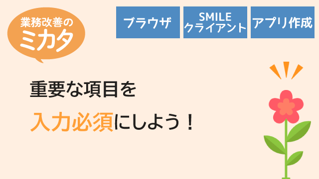 重要な項目を入力必須にしよう！
