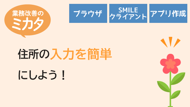 郵便番号で住所を検索しよう！