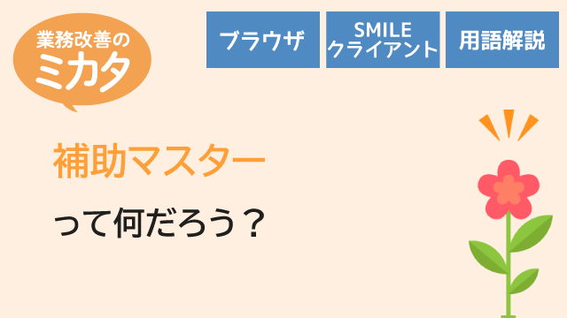 補助マスターって何だろう？