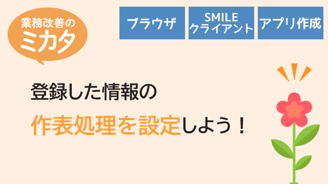 登録した情報をリスト形式で確認しよう！