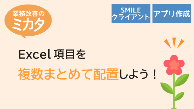 Excel項目を複数まとめて配置しよう！