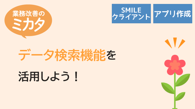 データ検索機能を活用しよう！