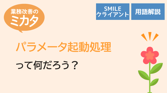 パラメータ起動処理って何だろう？