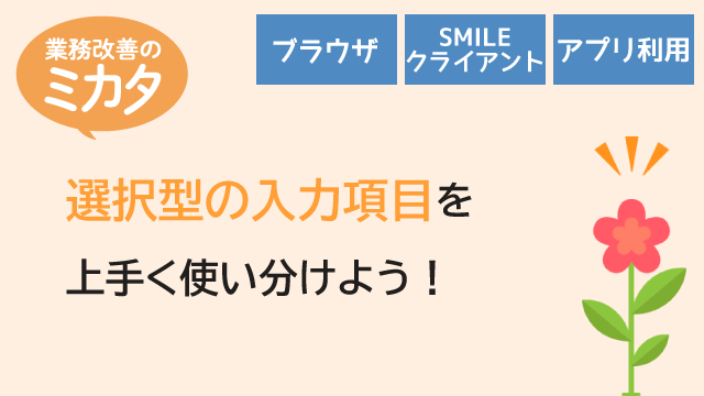 選択型の入力項目を上手く使い分けよう！