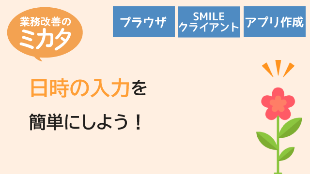 日時の入力を簡単にしよう！