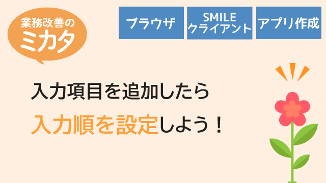 入力項目を追加したら処理順を設定しよう！