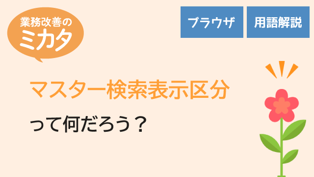 マスター検索表示区分って何だろう？