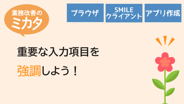 重要な入力項目を強調しよう！