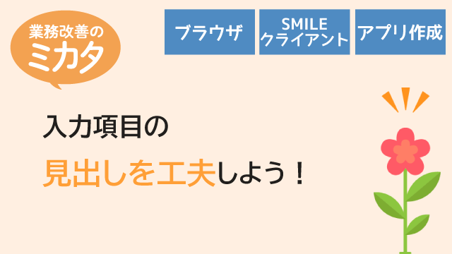 入力項目の見出しを工夫しよう！