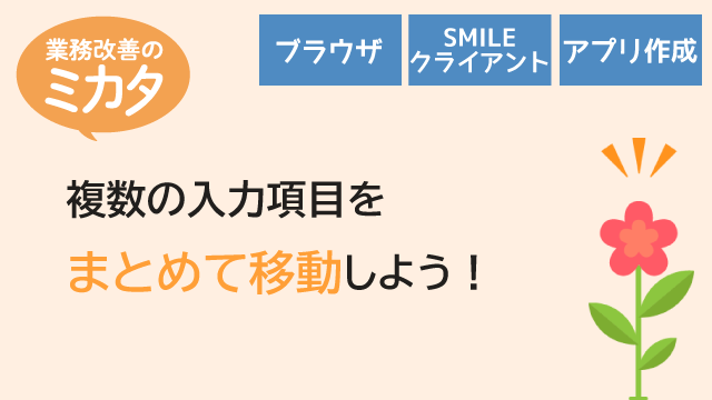 複数の入力項目をまとめて移動しよう！