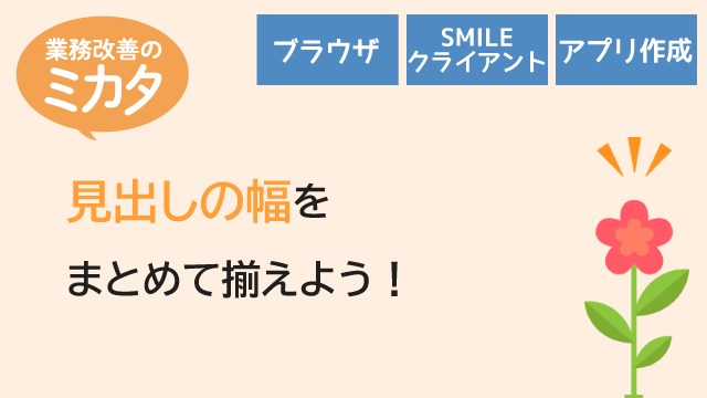 見出しの幅をまとめて揃えよう！
