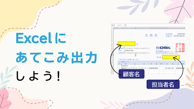 Excelにあてこみ出力しよう！