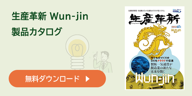 生産革新 Wun-jinの無料ダウンロードはこちら