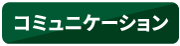 コミュニケーション