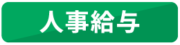 人事給与