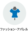ファッション・アパレル