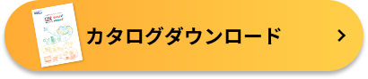 カタログダウンロード