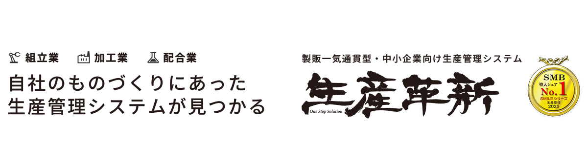 自社のものづくりにあった生産管理システムが見つかる 製販一気通貫型・中小企業向け生産管理システム 生産革新