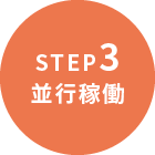 STEP3